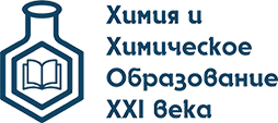 Химия и Химическое Образование XXI века